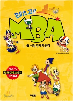 레츠고!! MBA 1