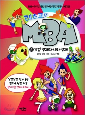 레츠고!! MBA 5