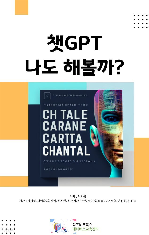 챗 GPT 나도 해볼까?