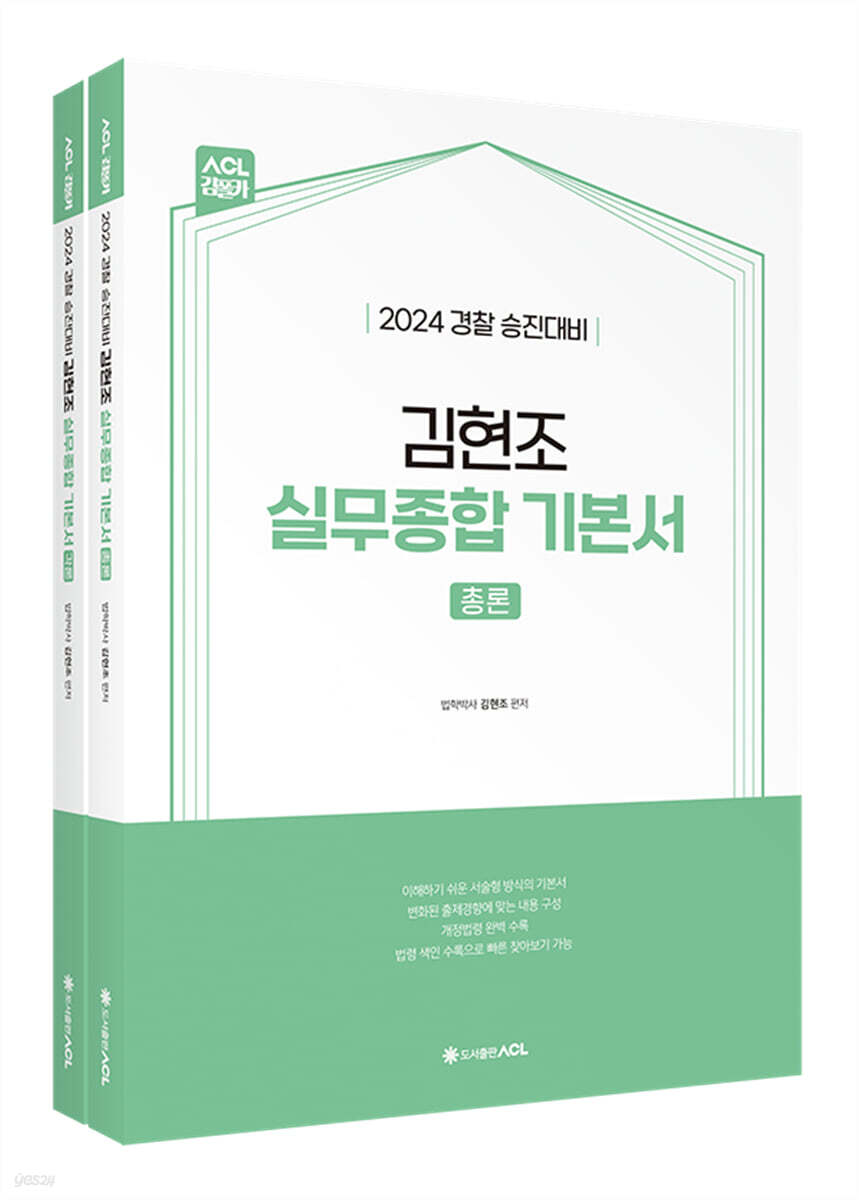 2024 ACL 김현조 실무종합 기본서(총론+각론)