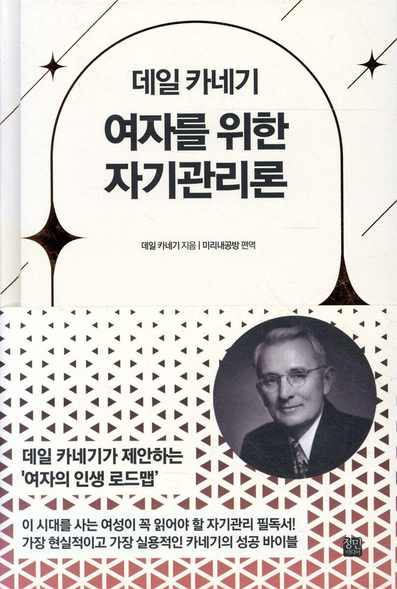 정민미디어 데일 카네기 여자를 위한 자기관리론