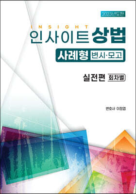 인사이트 상법 사례형 변시모고 실전편 회차별