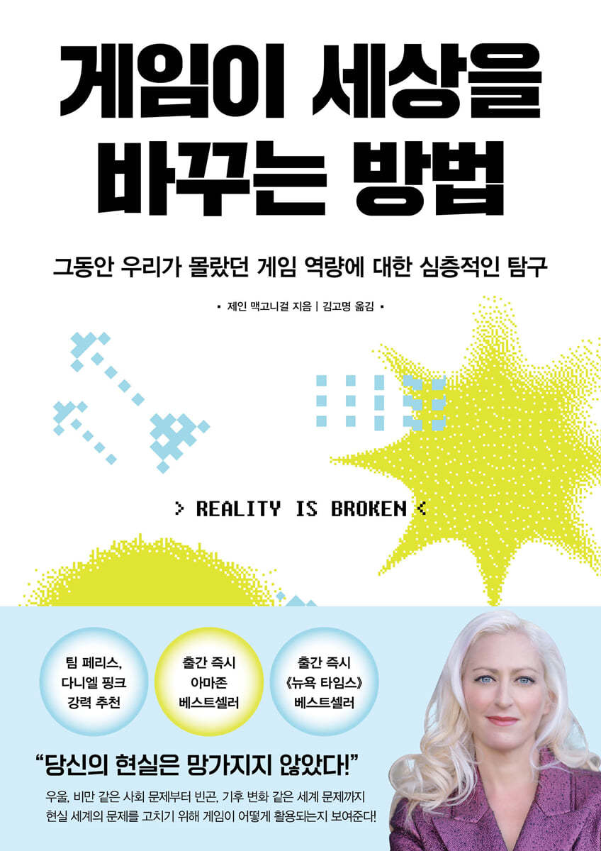 [알에이치코리아(RHK)]게임이 세상을 바꾸는 방법