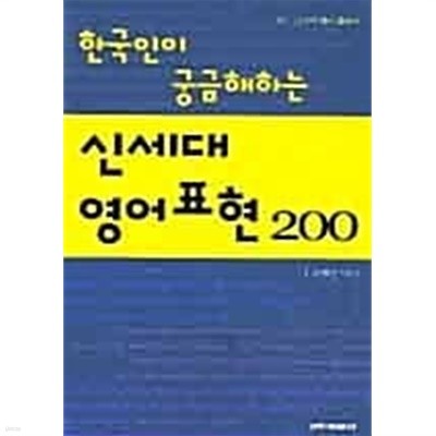 한국인이 궁금해하는 신세대 영어표현 200