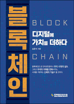 한국금융연수원 블록체인, 디지털에 가치를 더하다