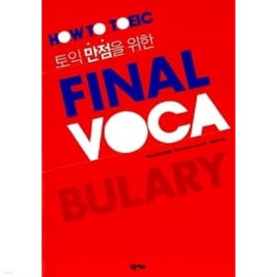 HOW TO TOEIC FINAL VOCA
