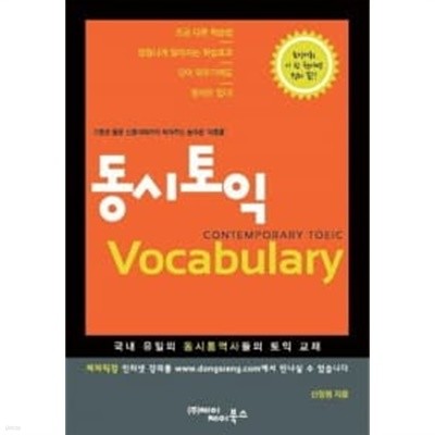 동시토익 Vocabulary (Vol.1&2 합본)