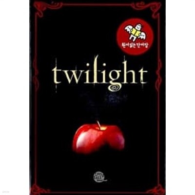 Twilight (원서 읽는 단어장: Paperback)