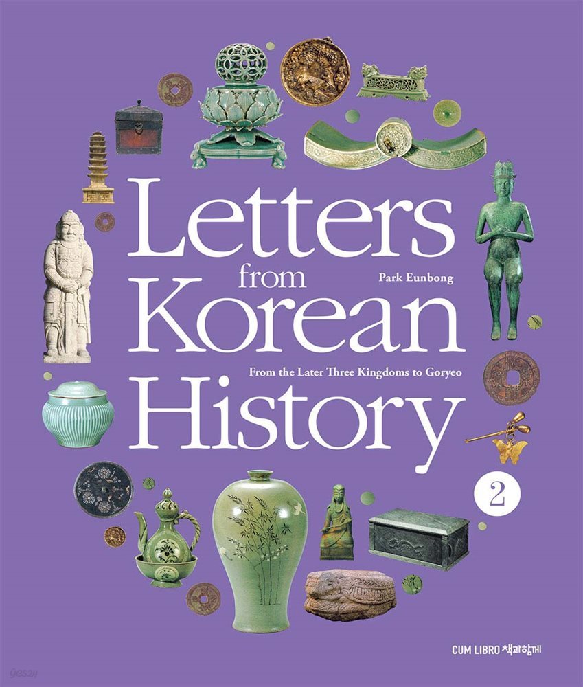 Letters from Korean History 한국사 편지 영문판 2
