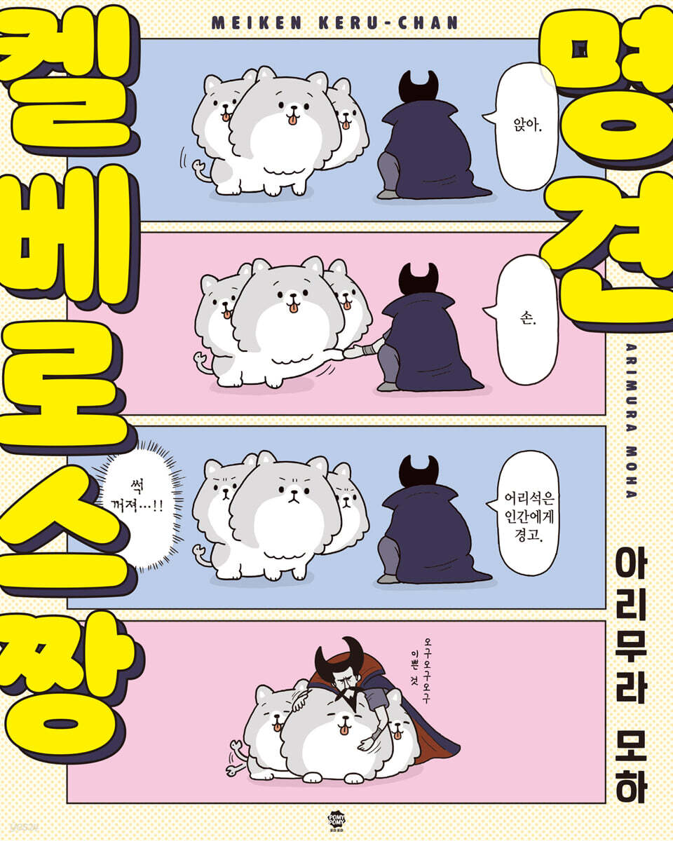 명견 켈베로스짱