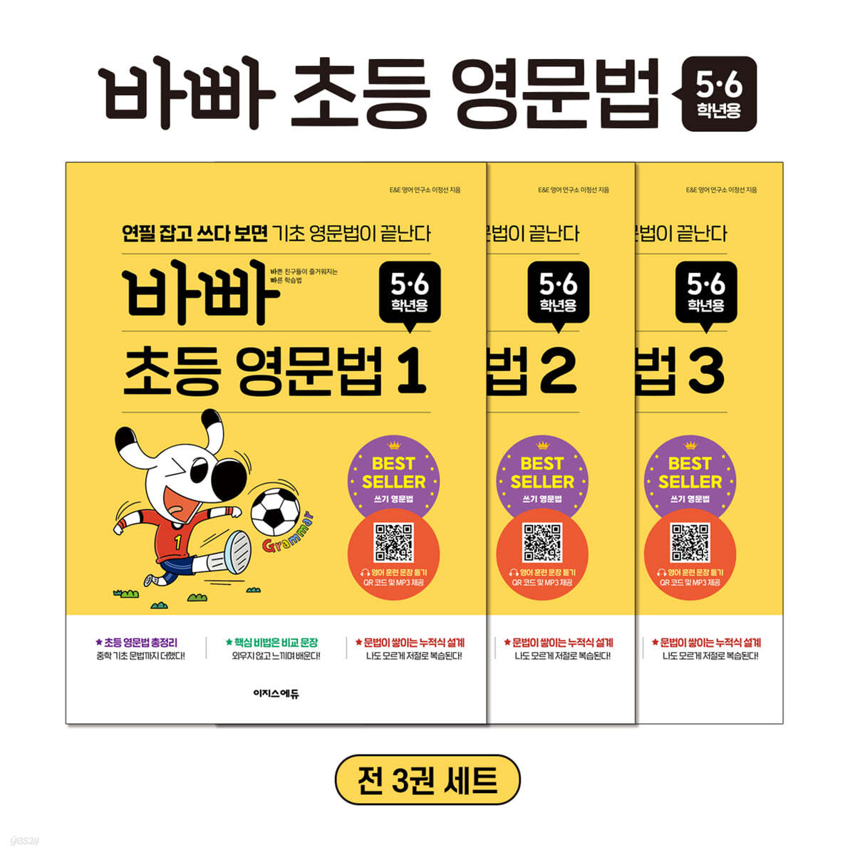 바빠 초등 영문법 5,6학년용 세트