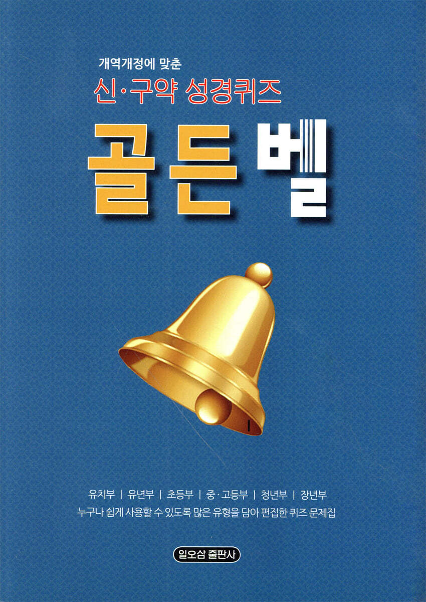 일오삼 골든벨 신구약 성경퀴즈