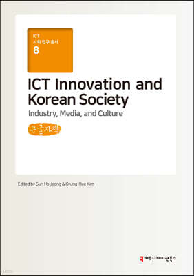 ICT Innovation and Korean Society (ūå)