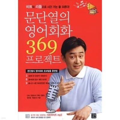 문단열의 영어회화 369 프로젝트 (책만)