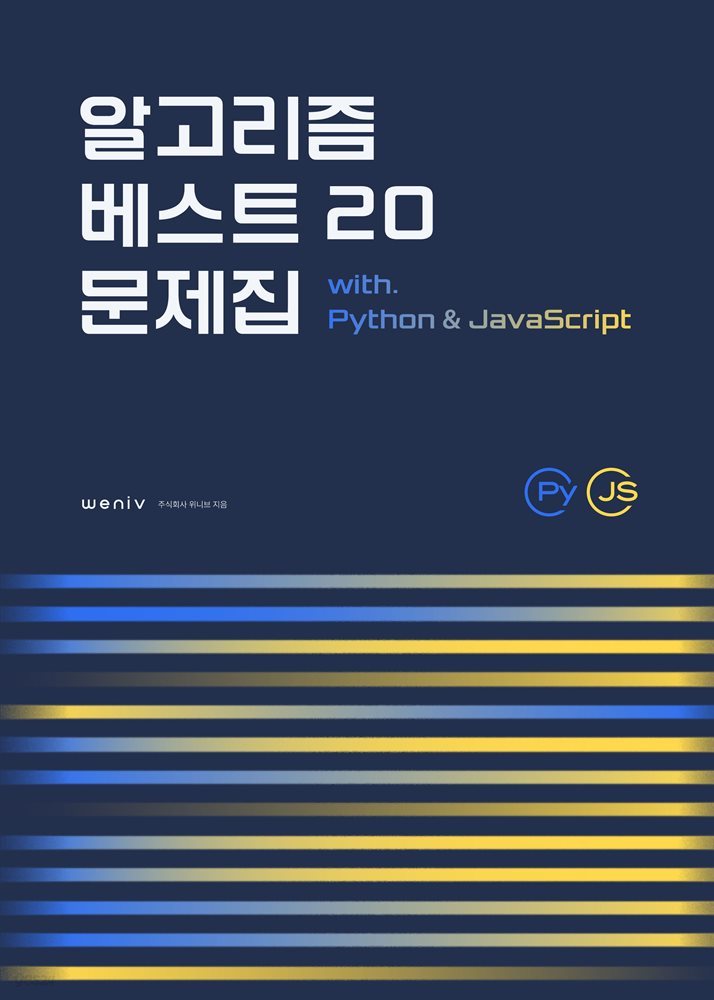 알고리즘 베스트 20 문제집 with Python & JavaScript