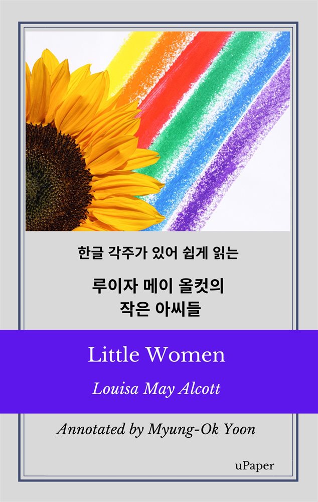 Little Women (작은 아씨들)