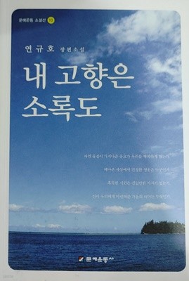 [9788958791416] 내 고향은 소록도 -연규호 장편소설