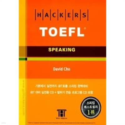 해커스 토플 스피킹 (Hackers TOEFL Speaking) : (책 + CD 2장)