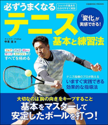 必ずうまくなるテニス 基本と練習法