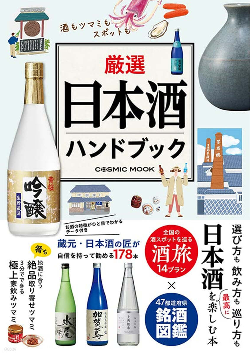 嚴選日本酒ハンドブック