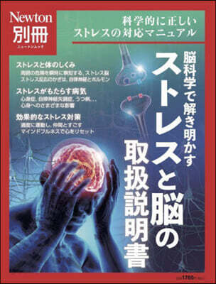 ストレスと腦の取扱說明書