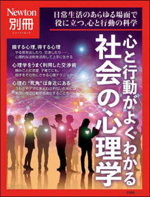 心と行動がよくわかる 社會の心理學