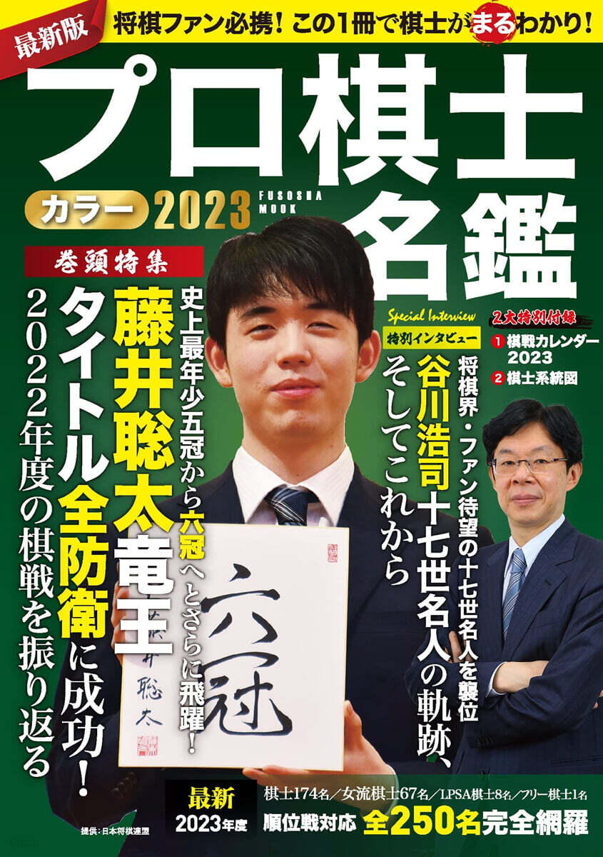 プロ棋士カラ-名鑑 2023