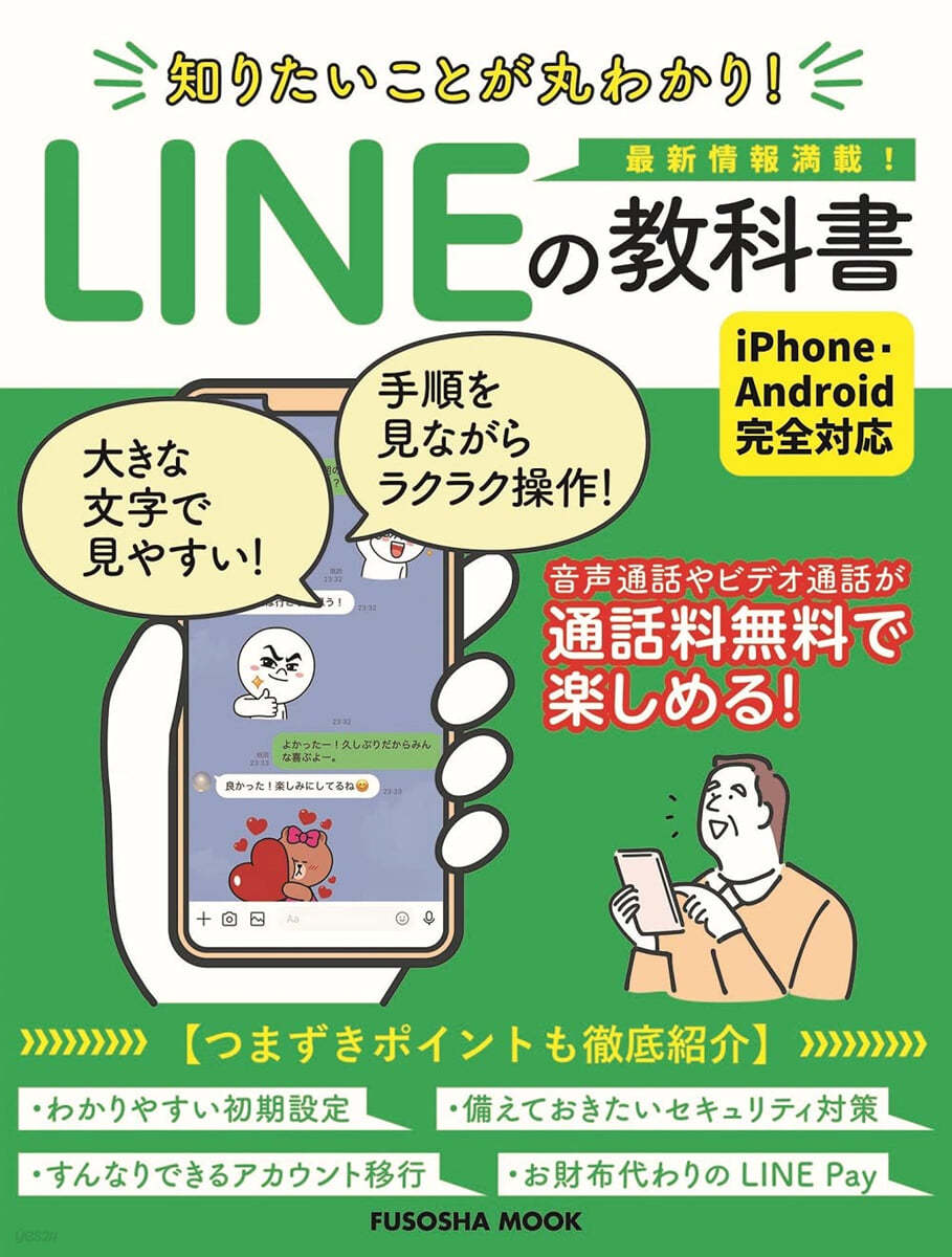 知りたいことが丸わかり! LINEの敎科書