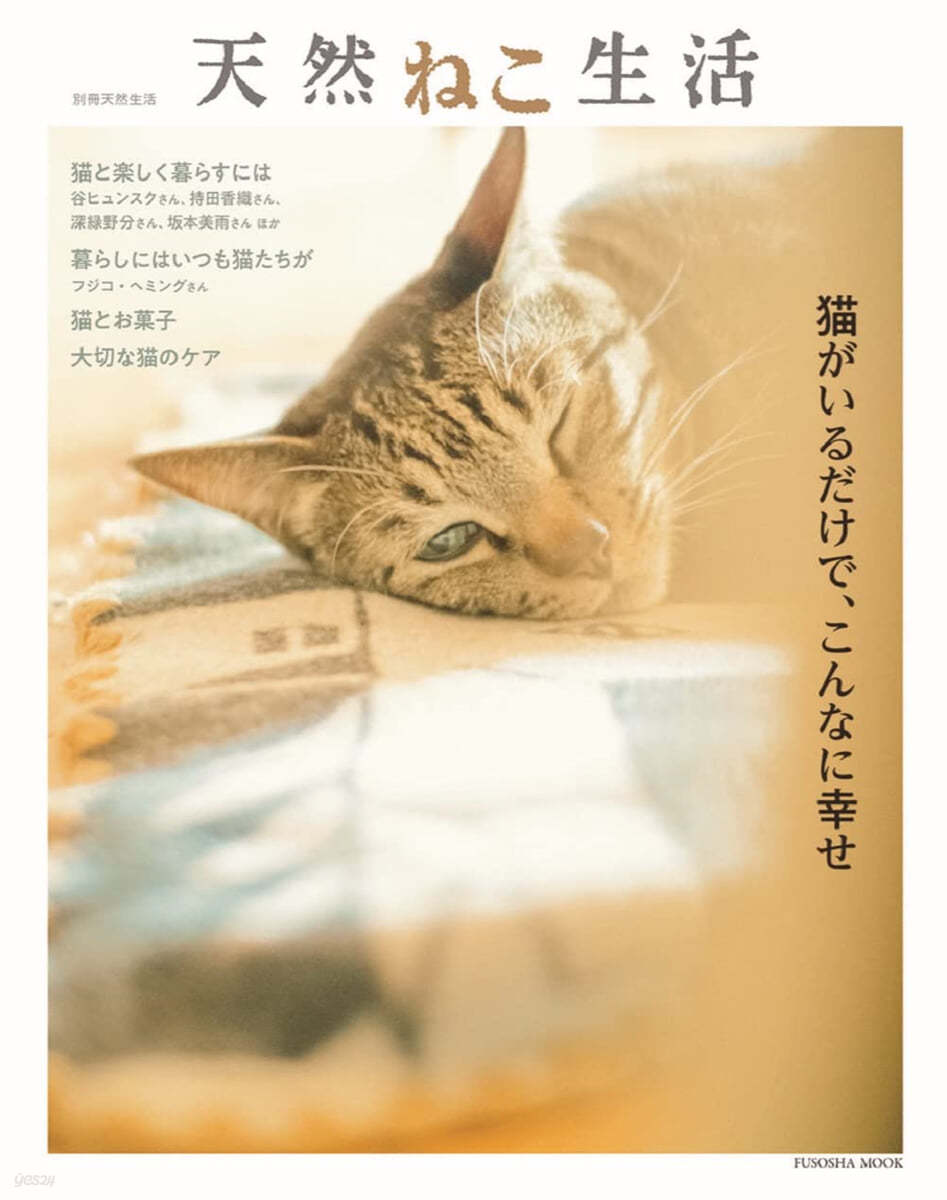 天然ねこ生活