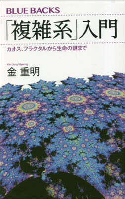 「複雜系」入門