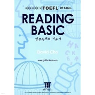 해커스 토플 리딩 베이직 (Hackers TOEFL Reading Basic) (iBT)