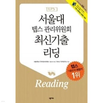 서울대 텝스 관리위원회 최신기출 리딩