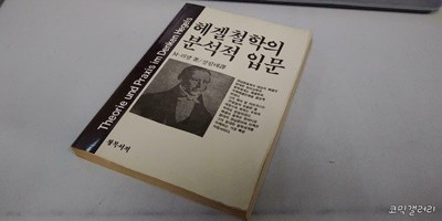 헤겔철학의 분석적 입문 (실사진 첨부/설명참조)중고책갤러리