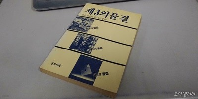 제3의 물결 (실사진 첨부/설명참조)중고책갤러리