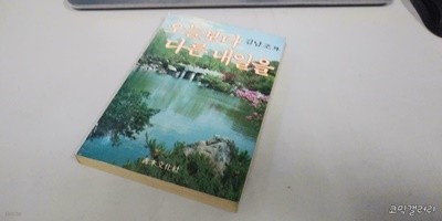 오늘보다 다른 내일을 (실사진 첨부/설명참조)중고책갤러리