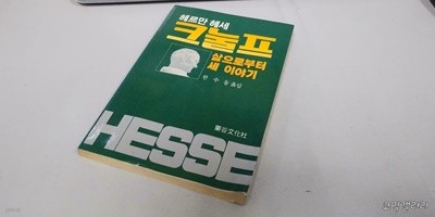 크눌프 (실사진 첨부/설명참조)중고책갤러리