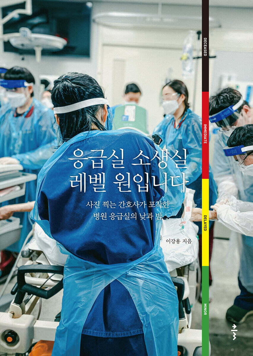 응급실 소생실 레벨 원입니다