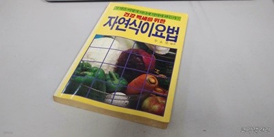 건강 백세를 위한 자연식이요법 (실사진 첨부/설명참조)중고책갤러리