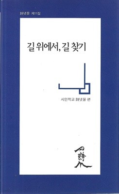 길 위에서 길 찾기 : 시냇물 제11집