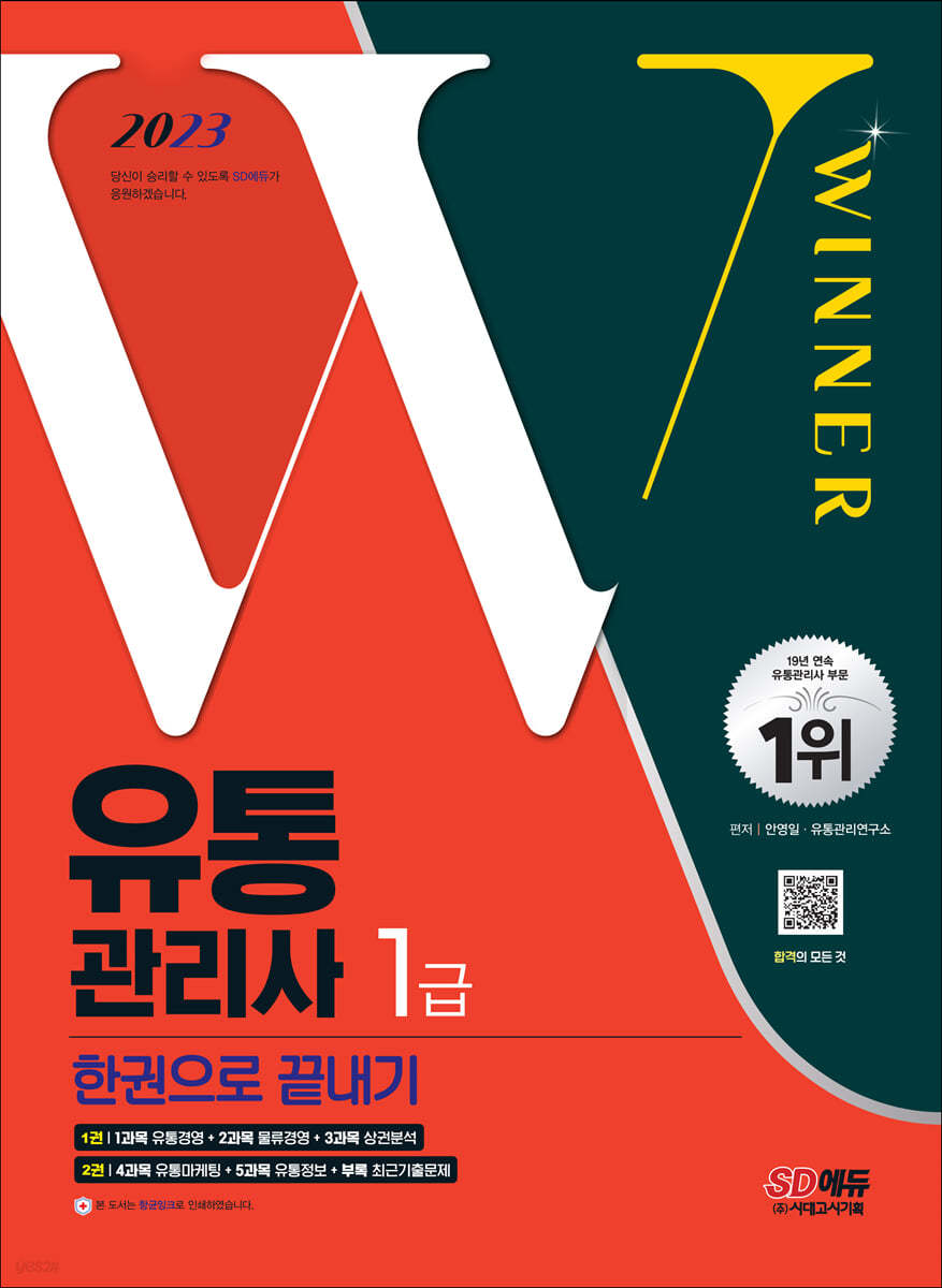 2023 유통관리사 1급 한권으로 끝내기