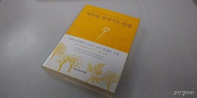 세상을 살아가는 방법 (실사진 첨부/설명참조)중고책갤러리