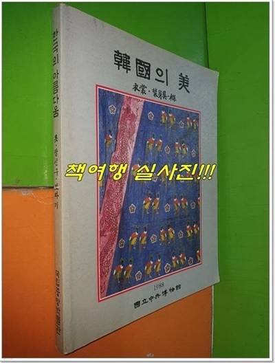 한국의 미 - 의상.장신구.보 (1988년)