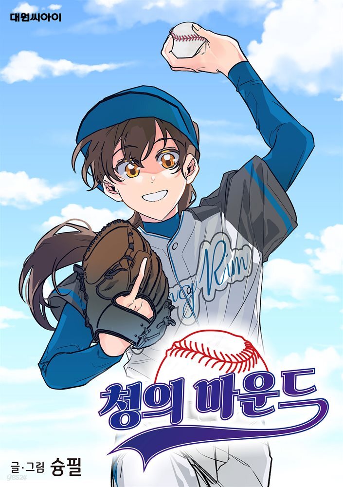 [대여] [묶음] [연재] 청의 마운드 (총26화/미완결)