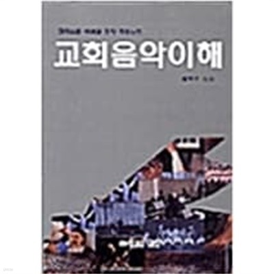 교회음악이해 