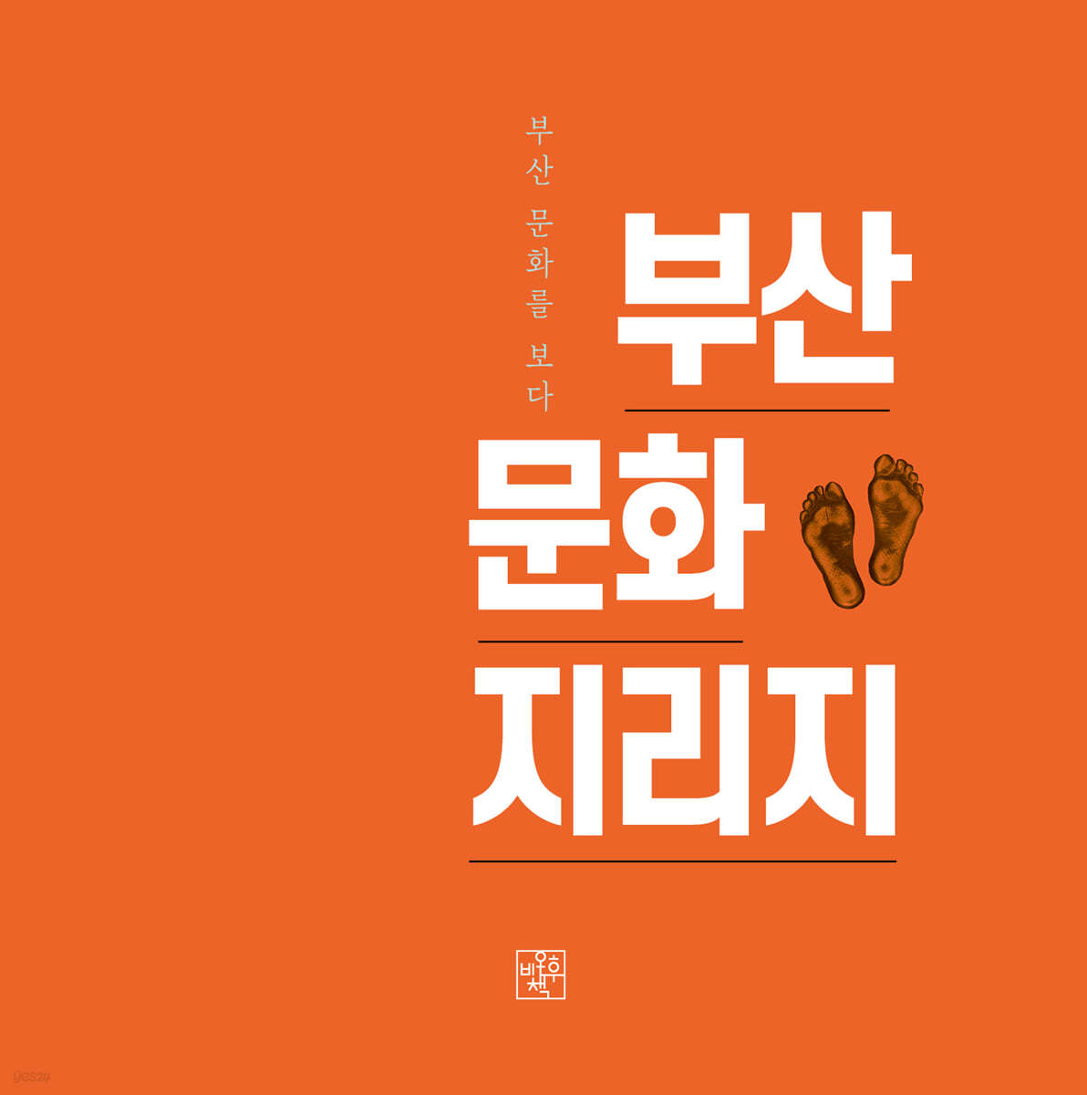 부산문화지리지