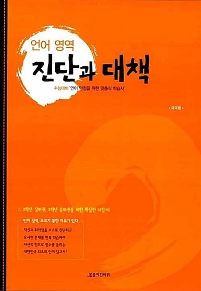 진단과 대책 - 언어 영역, 수능대비 언어 만점을 위한 맞춤식 학습서