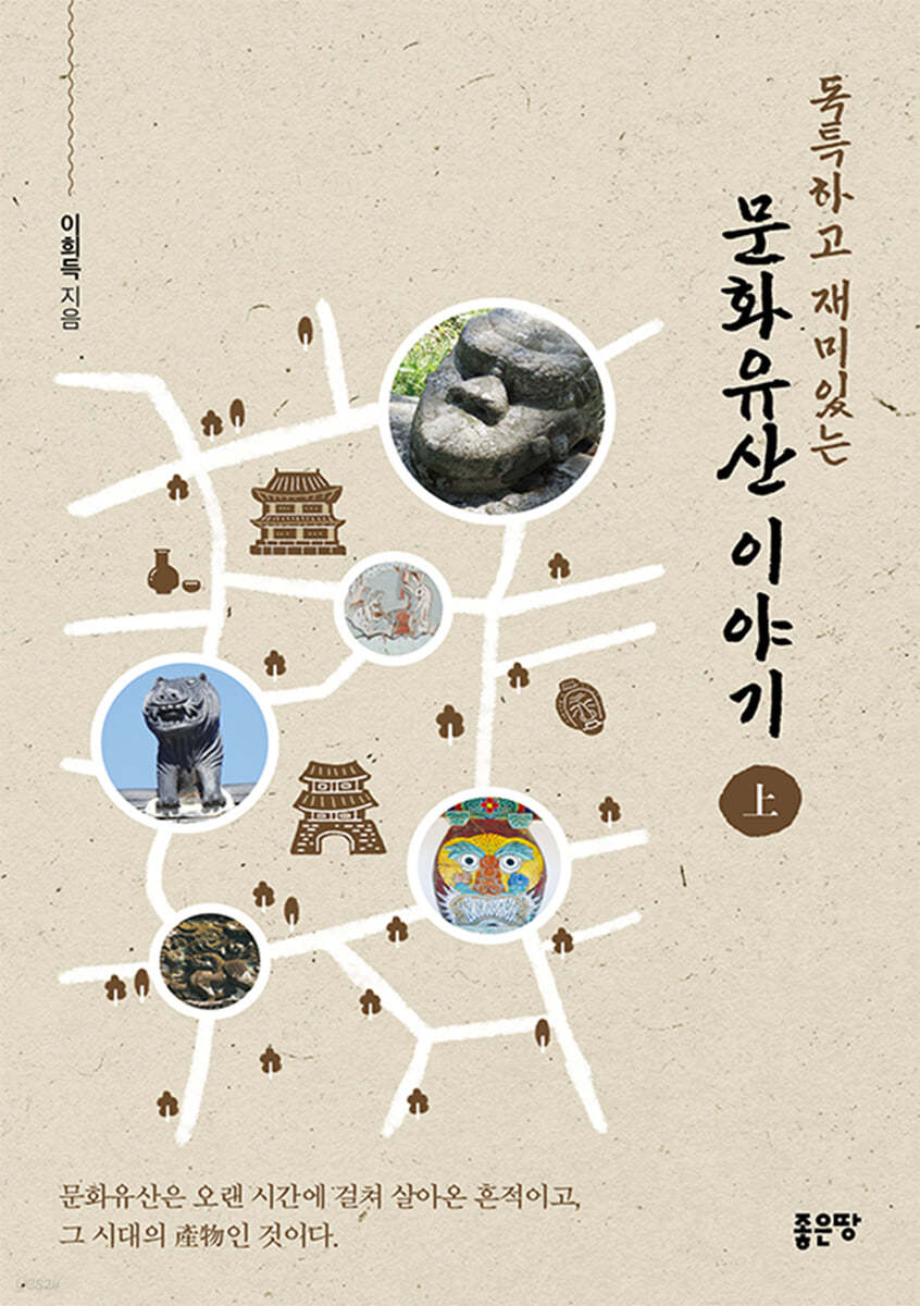 독특하고 재미있는 문화유산 이야기 (상)