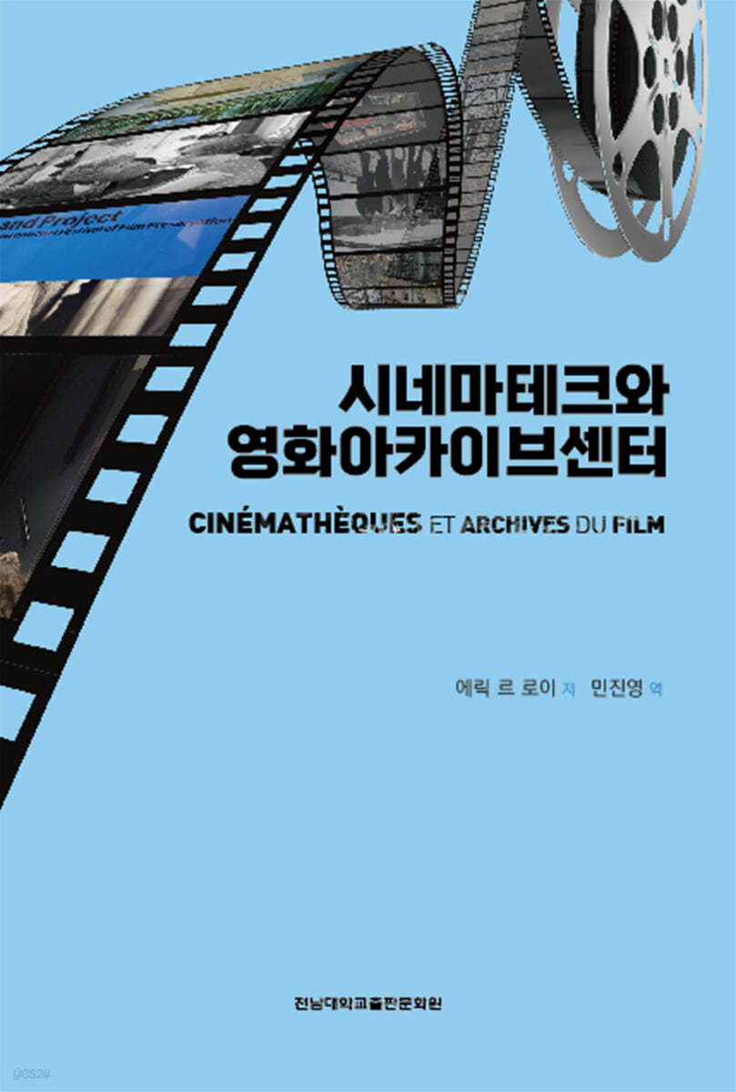 시네마테크와 영화아카이브센터