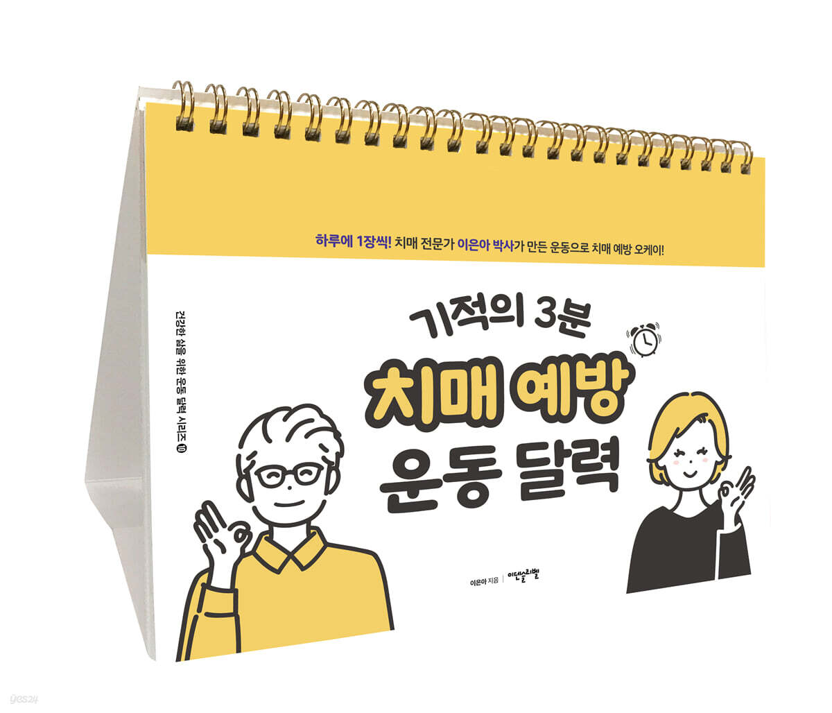 기적의 3분 치매 예방 운동 달력