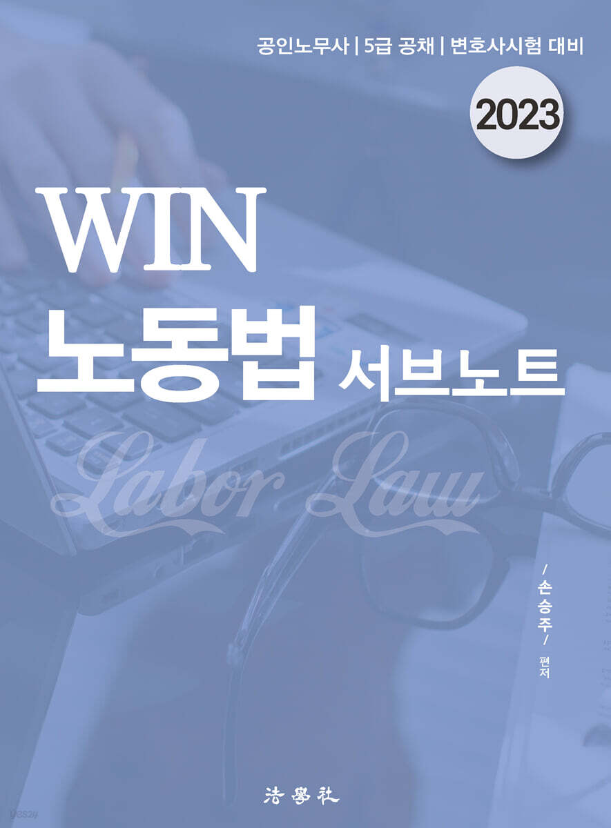 WIN 노동법 서브노트 - YES24